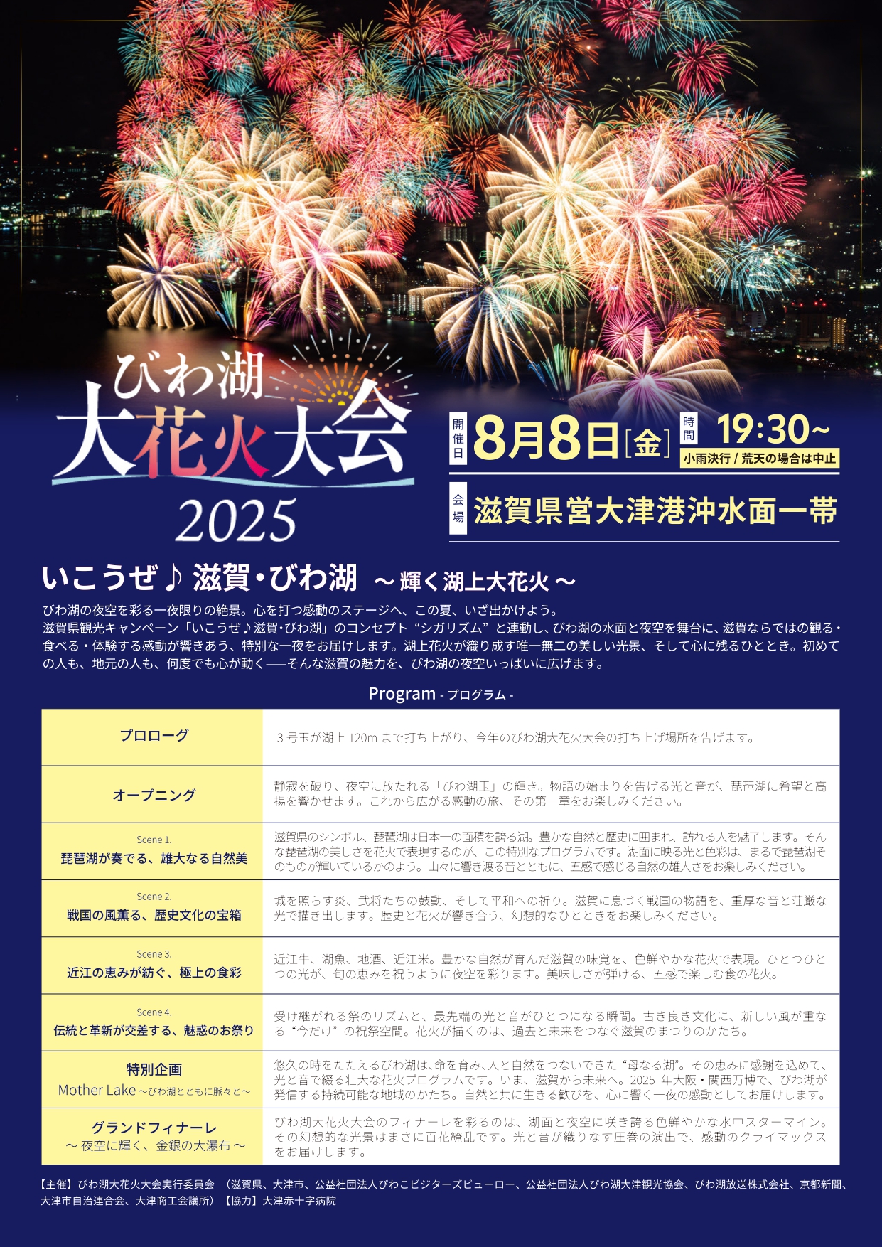 8月8日開催の「びわ湖大花火大会」を大迫力の特等席で！ホテルがセットの便利でお得なツアーが発売中 - 花火大会2025 -