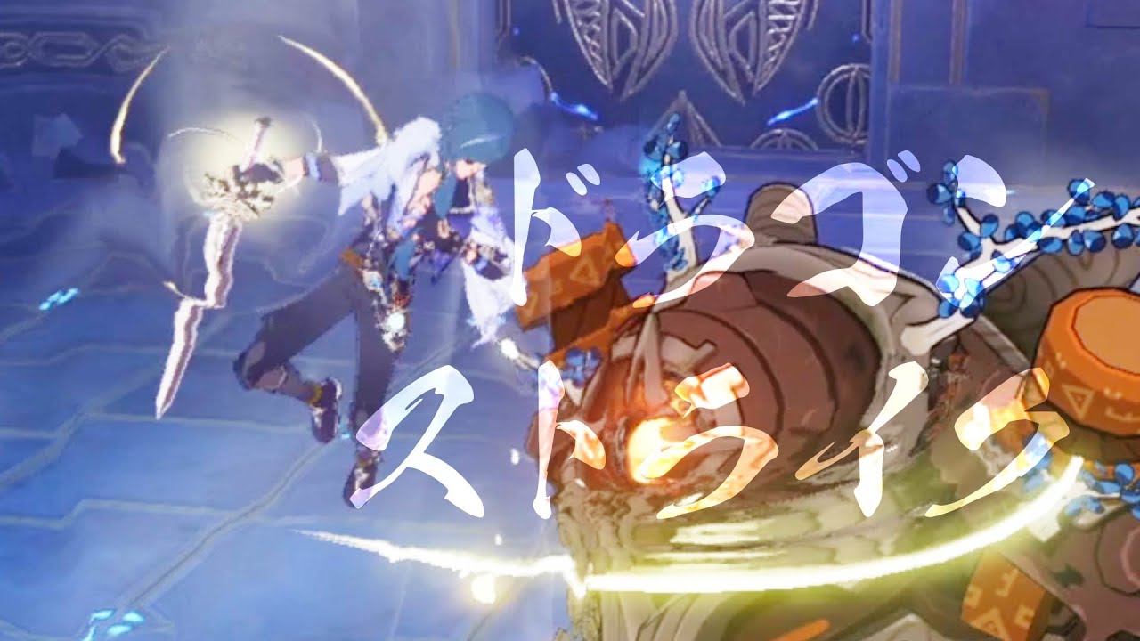 原神 ドラゴンストライク分からん- YouTube