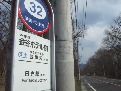 中禅寺温泉」バス停留所 ホームメイト