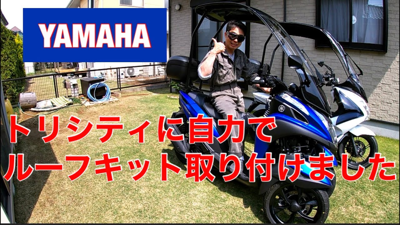屋根付トリシティ用リアボックス