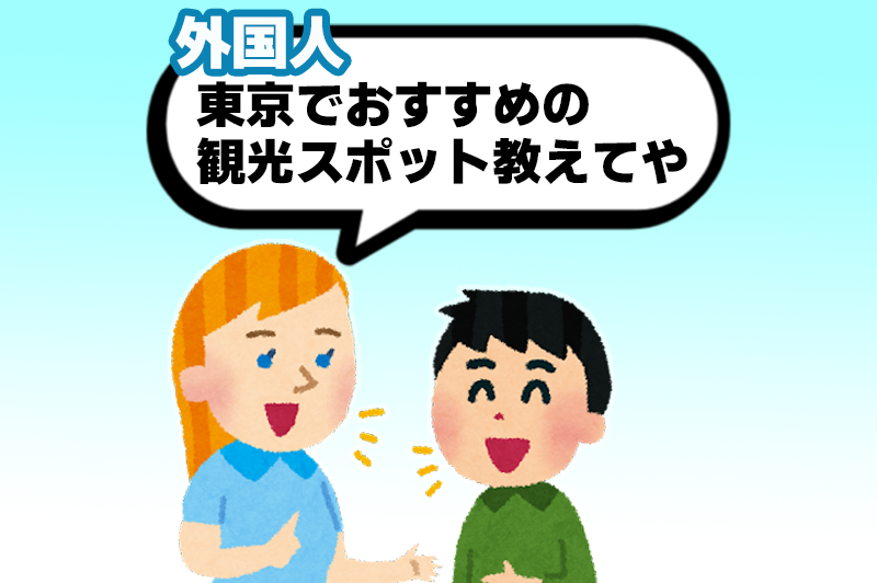 東京 外国人におすすめの観光スポットまとめ！名所から穴場までご紹介クラシル比較