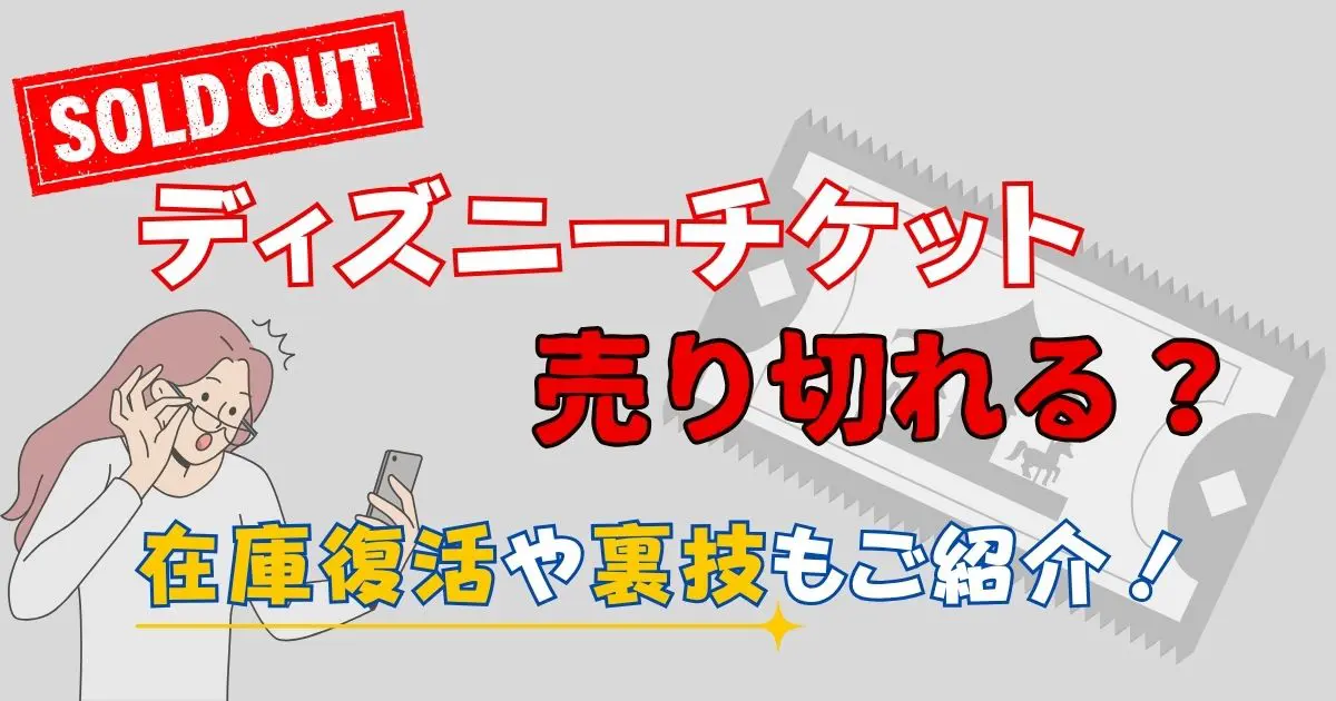 ディズニーチケットをコンビニで買う方法と値段を解説！気になる絵柄・売り切れた場合の対処方法も - ノマド的節約術