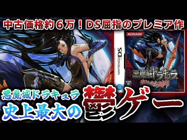 悪魔城ドラキュラ 奪われた刻印DS