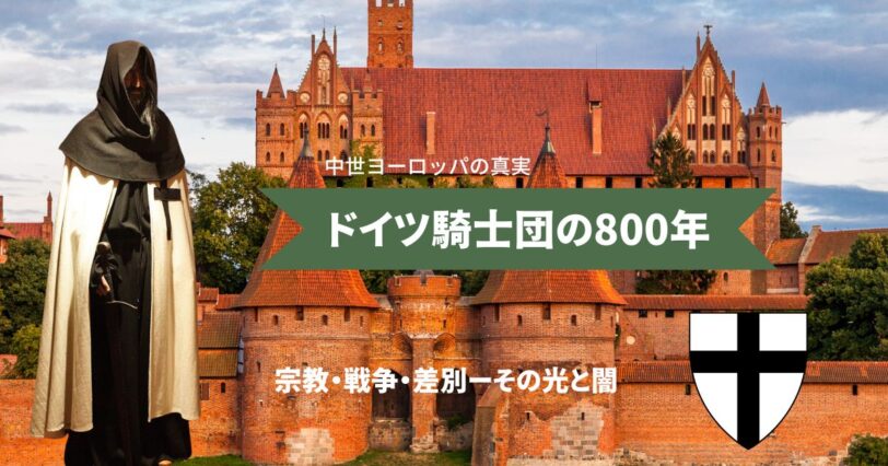 バルト海沿岸に騎士修道会国家を作った「ドイツ騎士団」とは？元予備校講師がわかりやすく解説 - ページ
