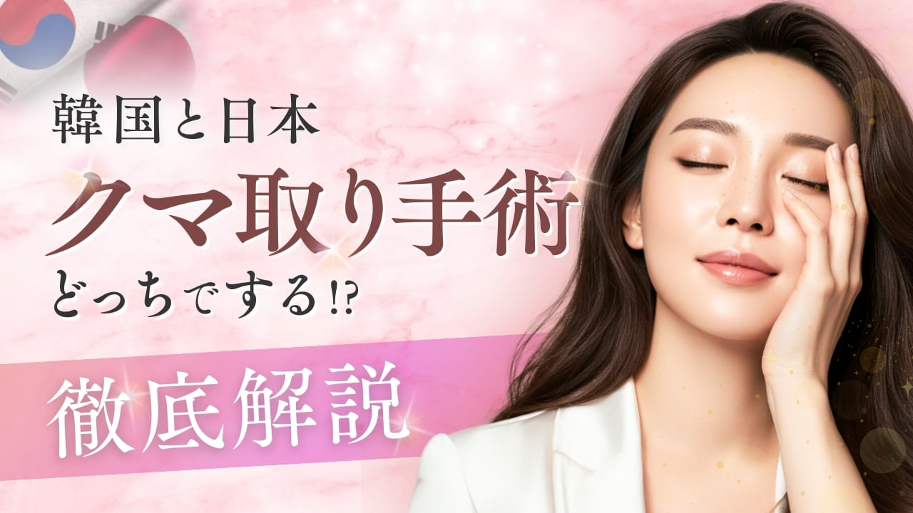 韓国と日本、クマ取り手術はどっちでする？長年のコンプレックスだったクマを改善！クマとり手術について徹底解説 - AYAKOREAエージェント