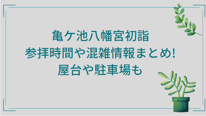 亀ヶ池八幡宮 ホームメイト