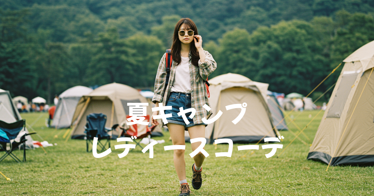 夏のキャンプの服装は何を重視する？アイテムの選び方とおすすめコーデ - おすすめ旅行を探すならトラベルブック
