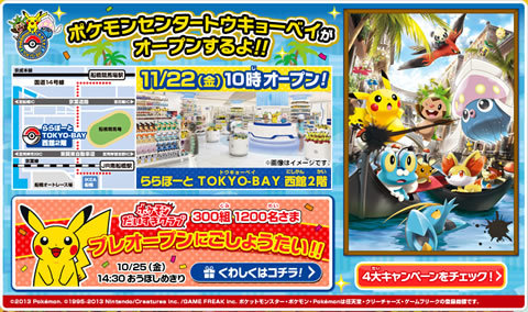 ピカチュウ・デンリュウ・マリルのオープン記念グッズも登場！「ポケモンセンタートウキョーベイ」リニューアルオープン