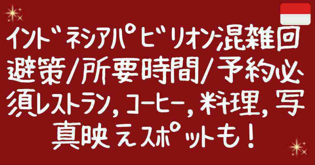 関西万博 インドネシアパビリオン徹底ガイド！今大注目の理由と見どころ紹介