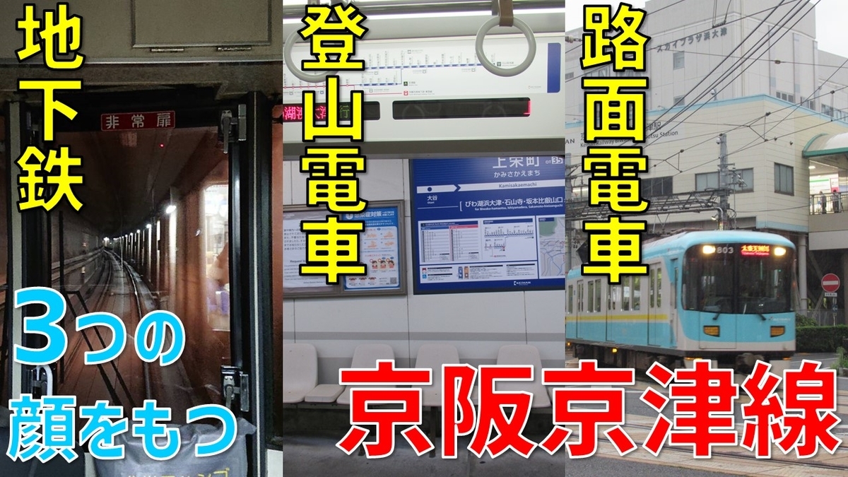 動画街行く路面電車 京阪大津線 地下鉄、登山区間、路面電車を直通 2 2ページ-