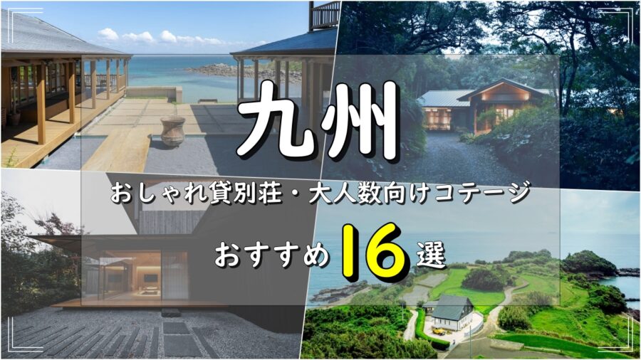 おしゃれなコテージ 貸別荘 140選