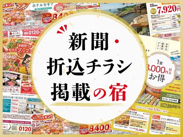 温泉旅館_プラン_表面_5788のチラシ・フライヤー無料デザインテンプレート印刷のラクスル