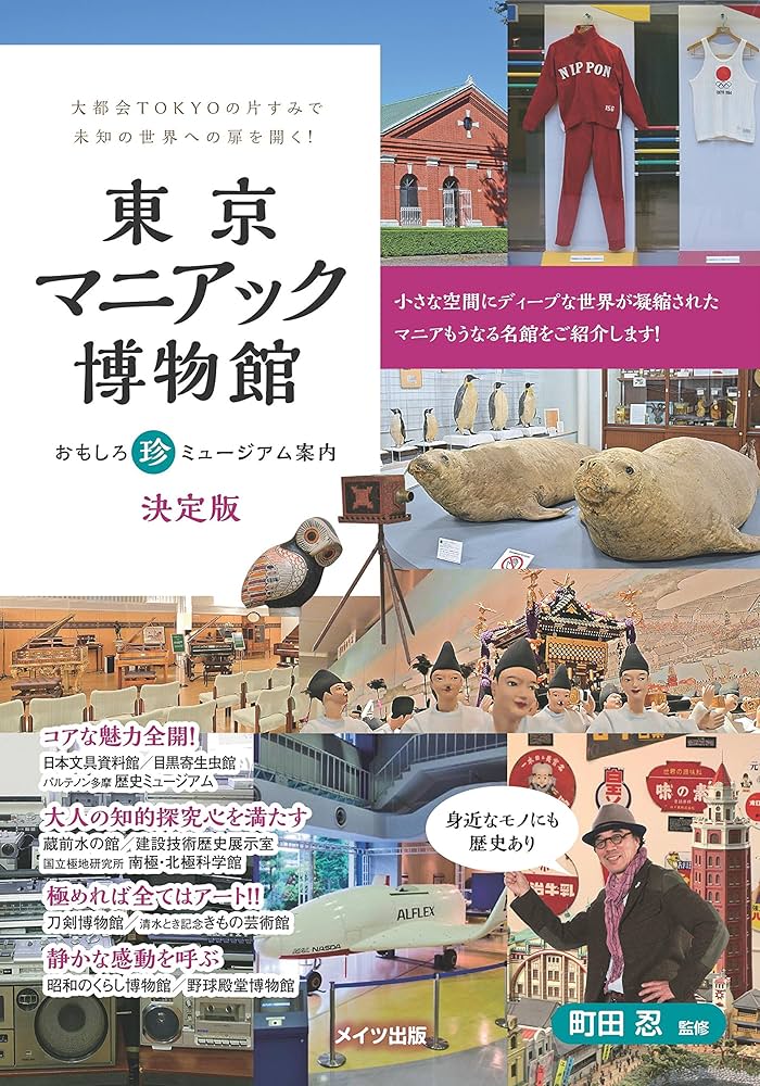 実は意外と知られていない？東京のマニアックな博物館10選Journal4