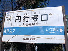 まったり駅探訪 土讃線・円行寺口駅に行ってきました。歩王 あるきんぐ のLet'sらGO