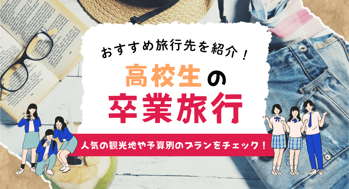 海外卒業旅行先のおすすめ人気ランキング 2025年マイベスト
