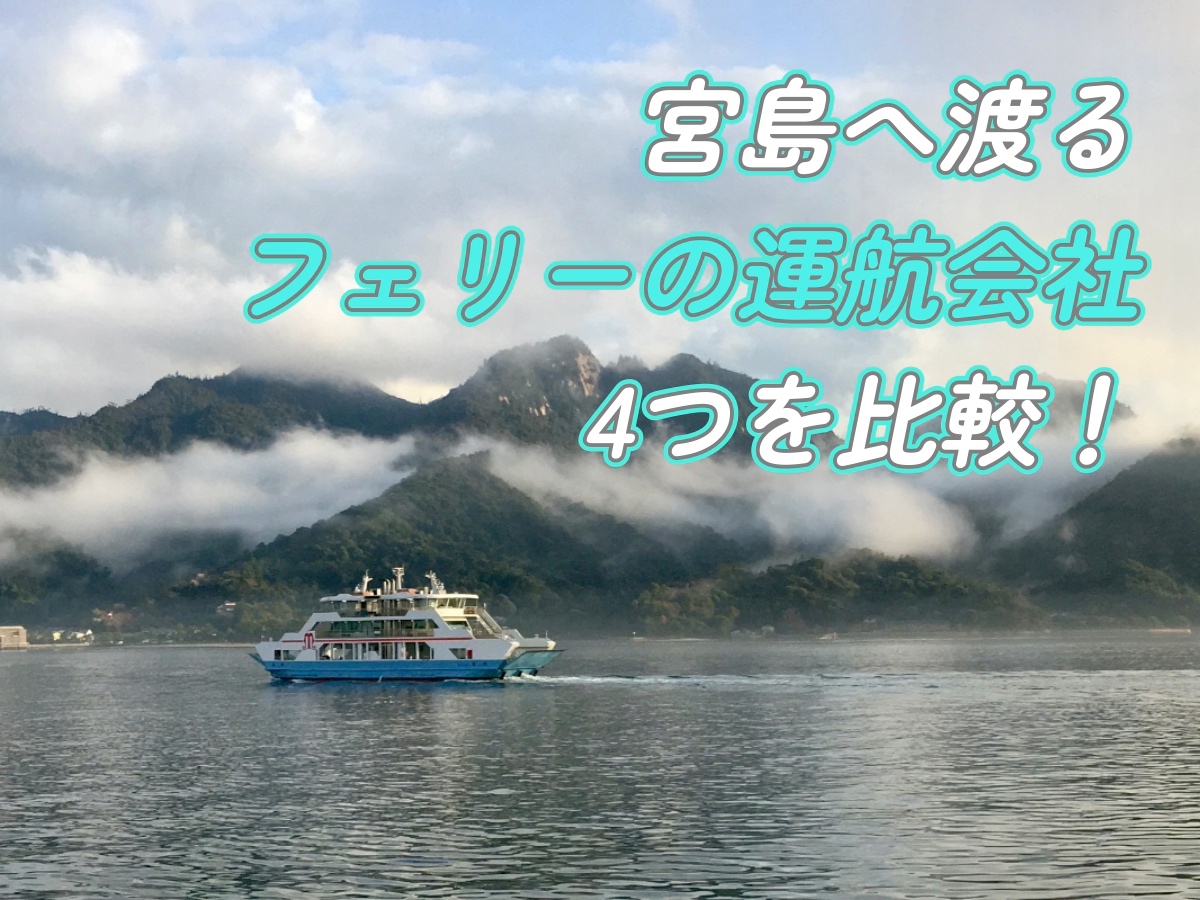 広島 せっかくなので宮島観光して来ました : うさログ日和