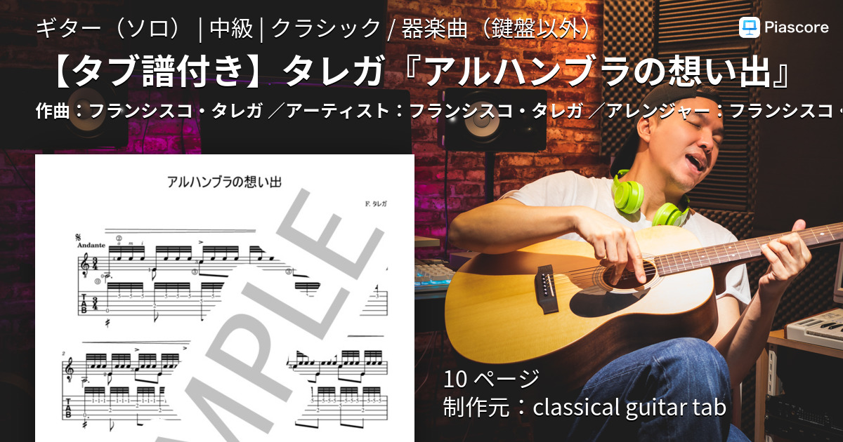 アルハンブラの思い出 - 朴 葵姫：歌詞、ミュージック