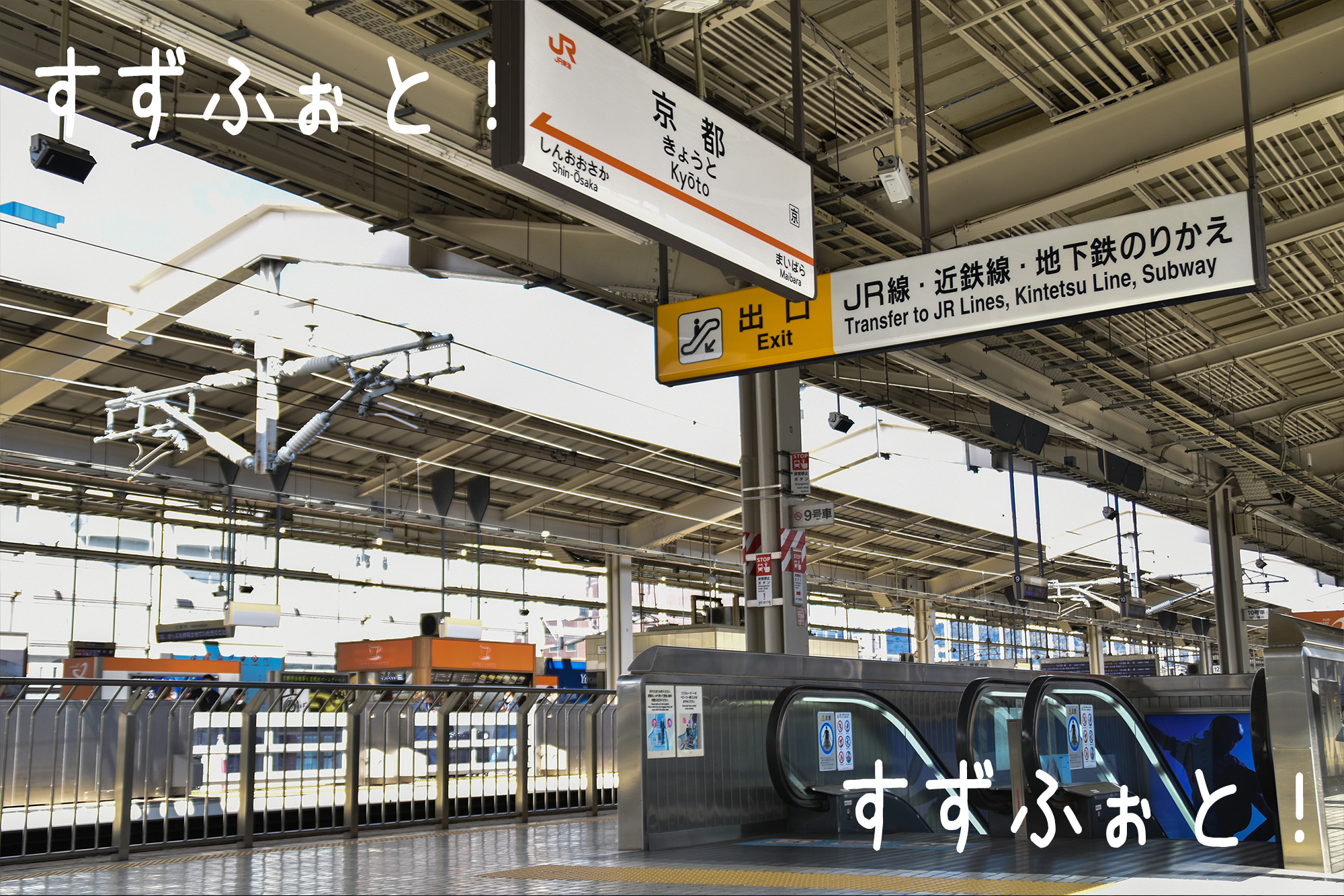 関西の鉄道 「１番」がないのに日本一が２つ ＪＲ京都駅 「十津川警部」の舞台にも