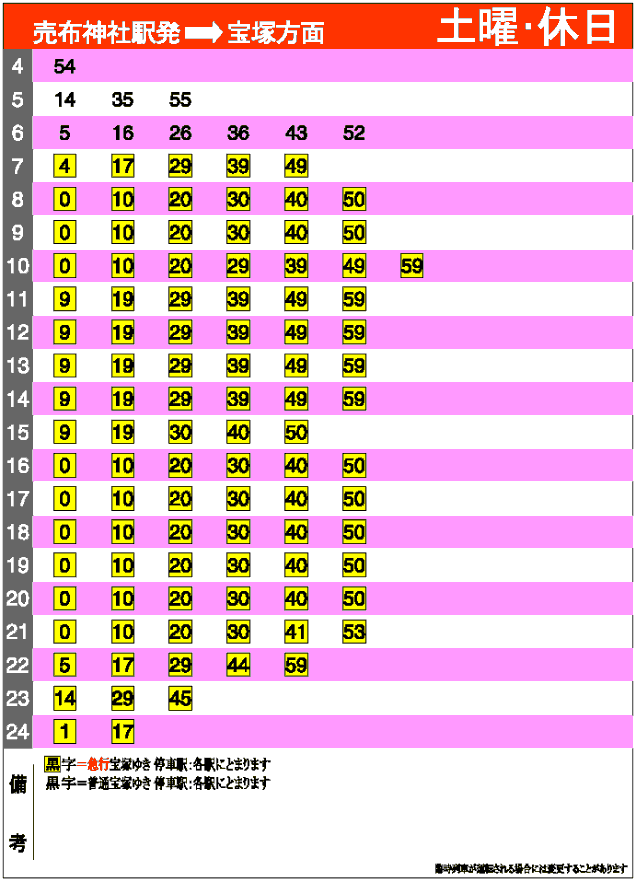 時刻表 阪急 売布神社駅
