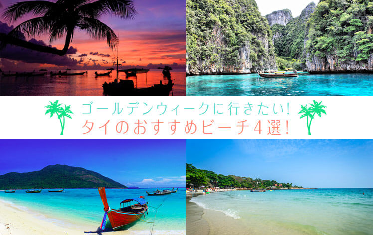 ビーチ・リゾート公式 タイ国政府観光庁