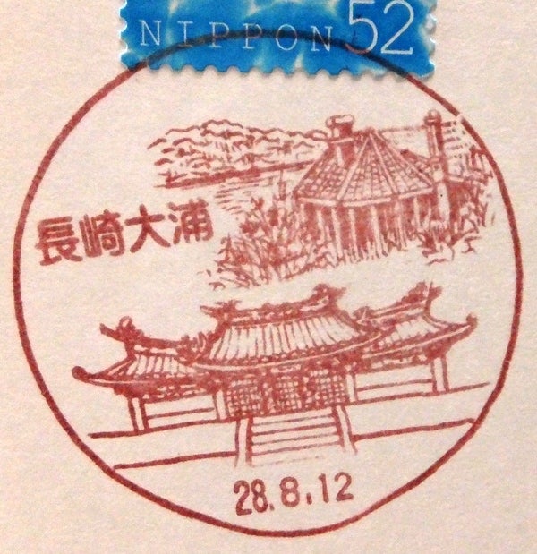 大村郵便局の風景印です。 意匠図案は、豊年感謝祭・黒丸踊り、長崎空港、航空機が描かれています。 長崎空港は、大村湾に浮かぶ箕島を埋め立てた世界初の海上空港だそうです。大村郵便局豊年感謝祭・黒丸踊り黒丸踊り長崎空港航空機風景印風景印集め郵趣