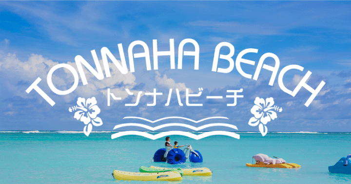トンナハビーチ アクセス・営業時間・料金情報 - じゃらんnet