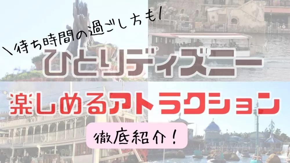 2025最新 ディズニーのシングルライダー現在の運営状況、対象アトラクション、乗り方をガイド