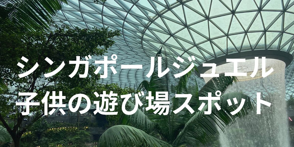 完全保存版 シンガポール・チャンギ空港の複合施設「ジュエル」攻略MERLION CHANNEL