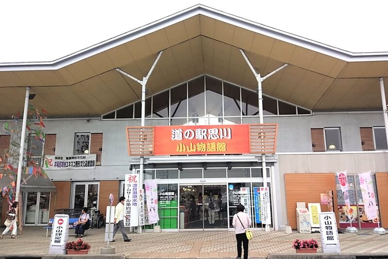 小山物語館 - 道の駅 思川