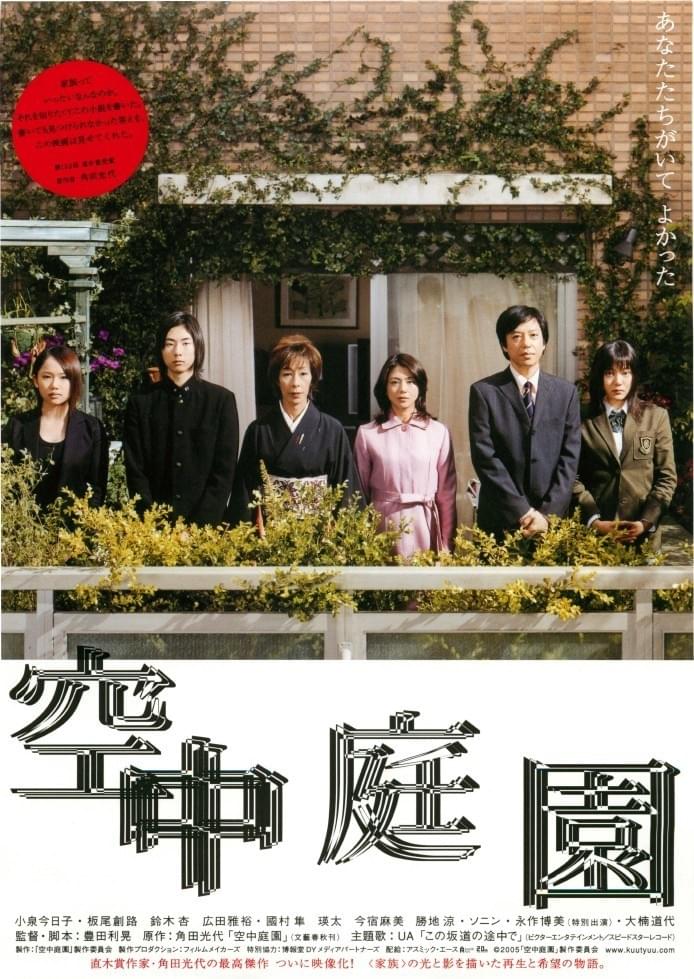 空中庭園 - 映画情報・レビュー・評価・あらすじ・動画配信Filmarks映画