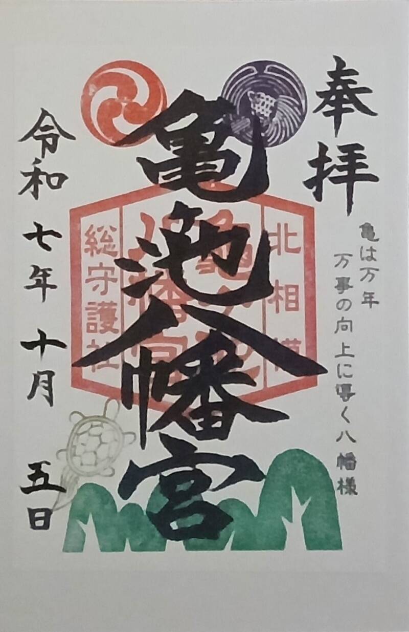 令和7年8月限定 御朱印巡り！ ① 神奈川県相模原市「亀ヶ池八幡宮」神奈川旅行限定御朱印神社仏閣日本風格神奈川相模原上溝七福神カメラ歩いた健康に感謝和文化travelersgosyuinshrinesgiapponekanagawaphotoclubsagamihara