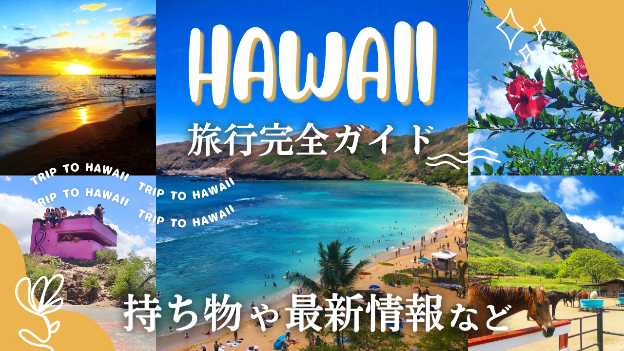 2025年 11月のハワイ旅行が人気の理由：気温・服装・旅費 - Holafly