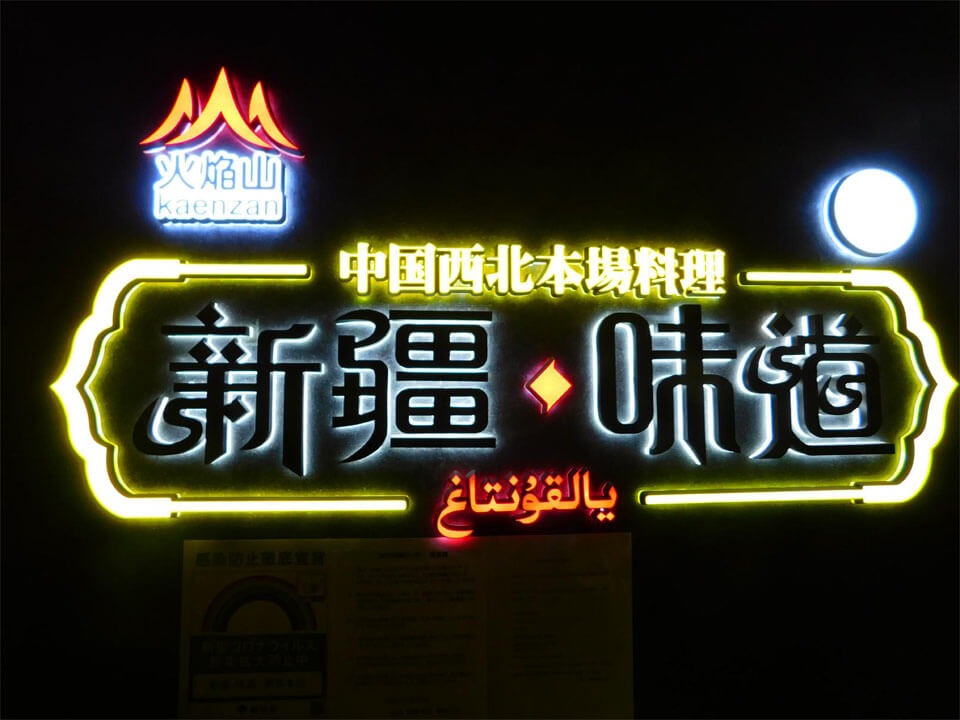 火焔山 新疆・味道 池袋東口店」 豊島区-その他居酒屋-〒171-0022 の地図