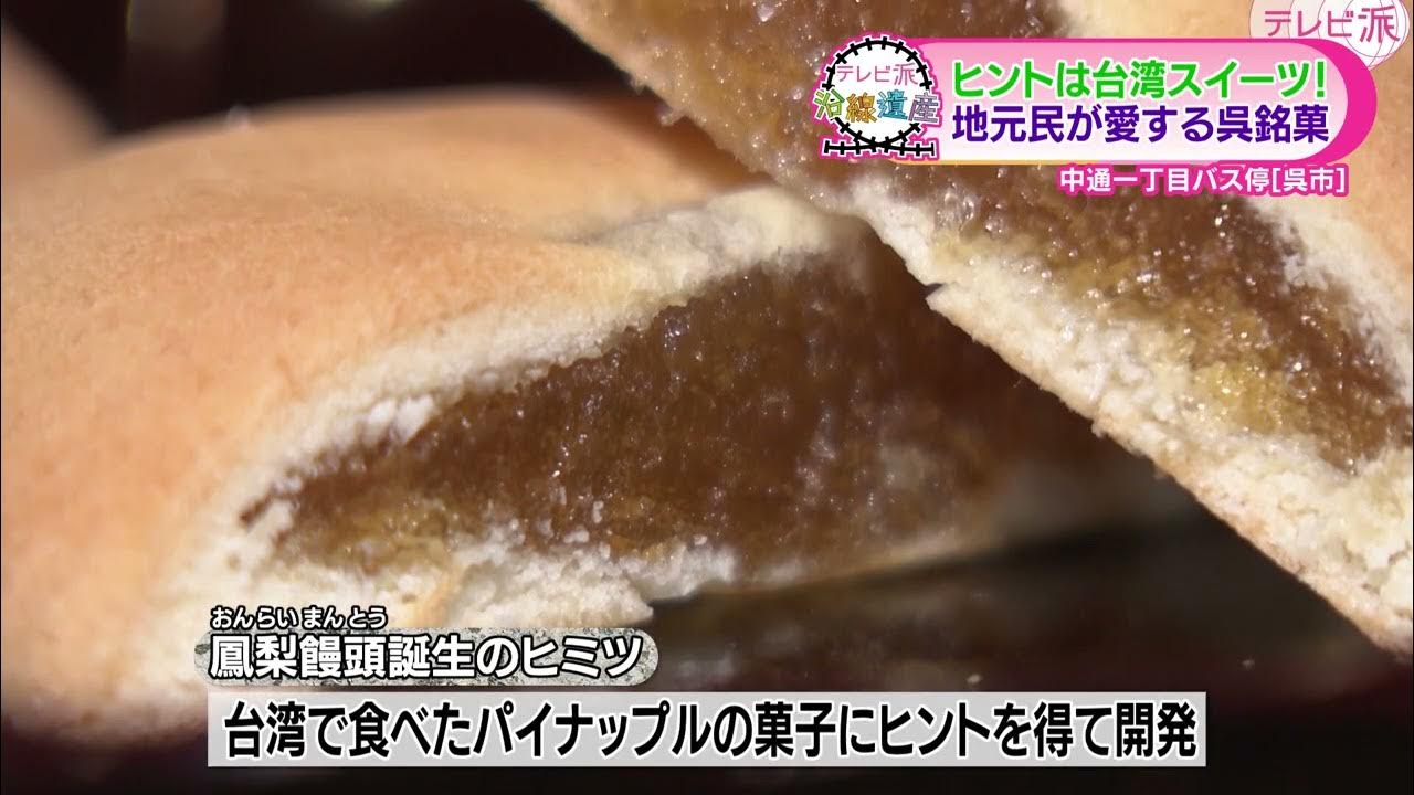 おんらいまんとう：広島県呉市の銘菓 - エンジョイ☆ずよっちランド♪