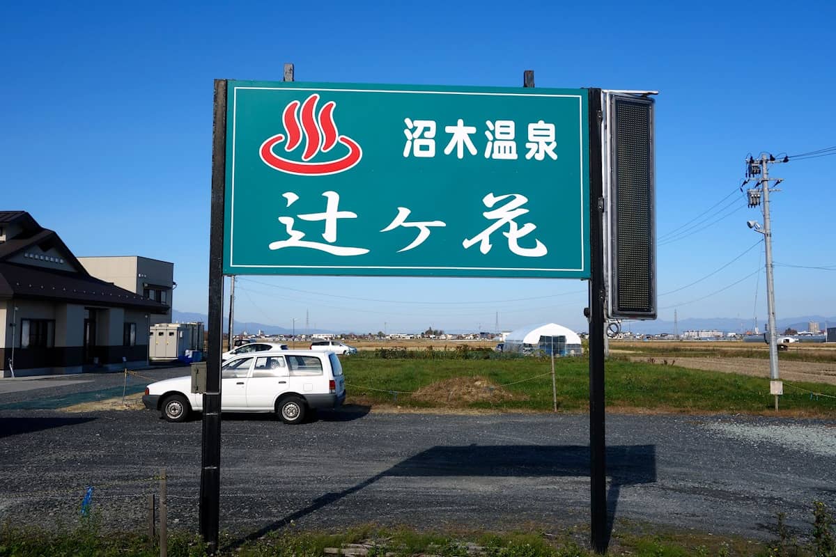 山形県サウナ&水風呂 沼木温泉 辻ヶ花 »