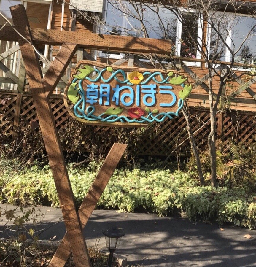 ペンション朝ねぼう みなかみ町 ： 最新料金：2025年