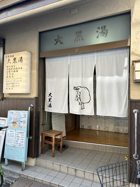 大黒湯 墨田区の銭湯温泉