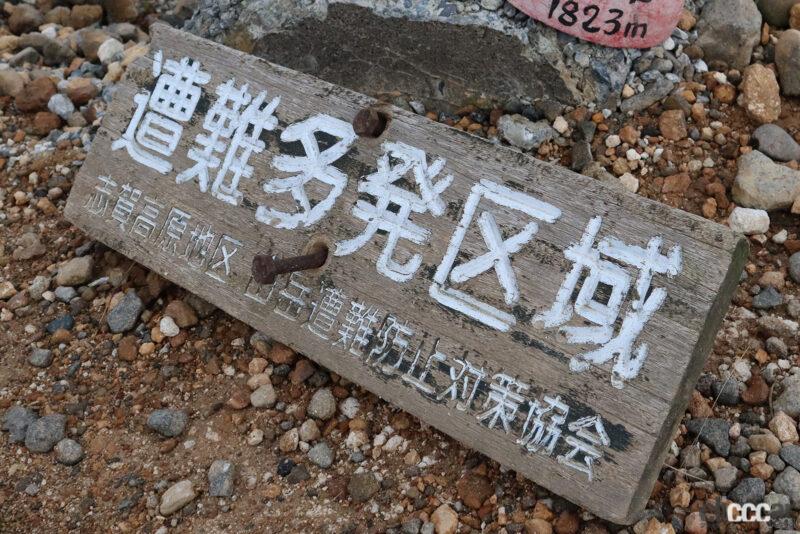 群馬と長野の県境にある「立入禁止」の標識はココ！ 世界の何だコレ!?ミステリー日常記事