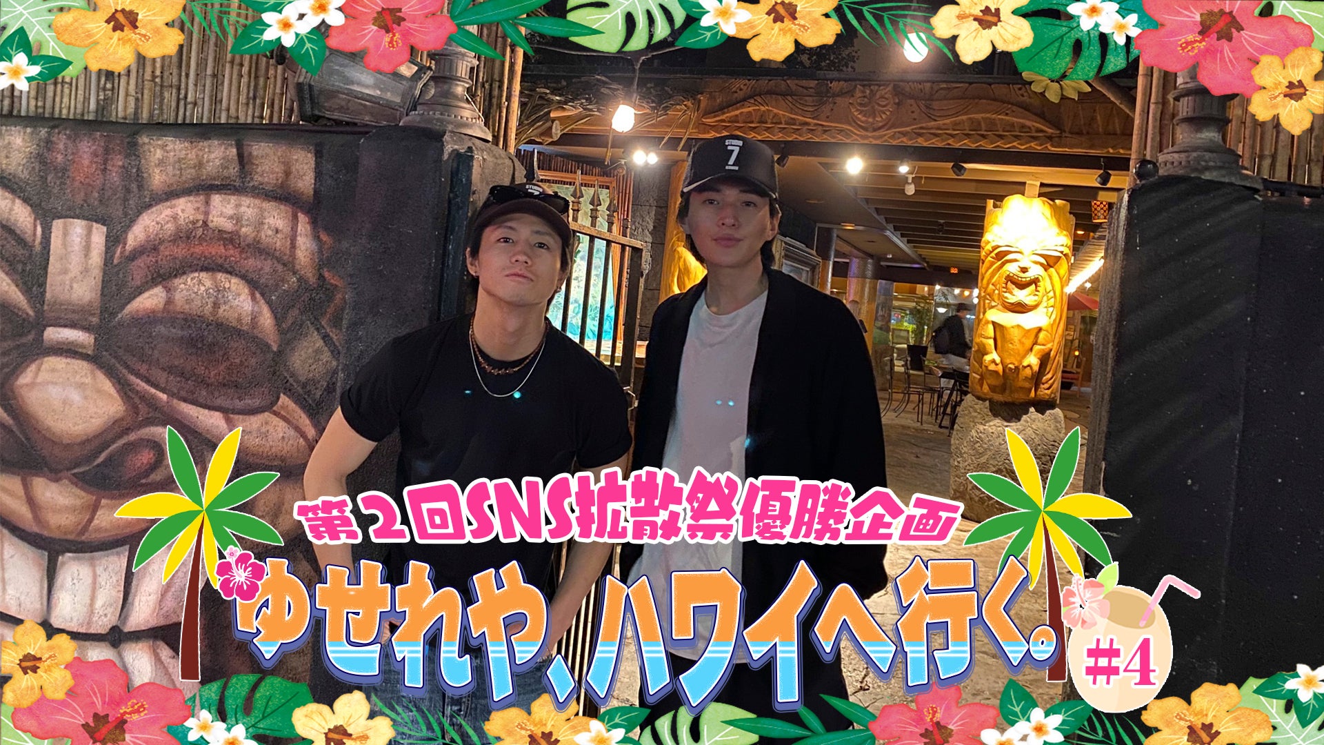 ゆせれやハワイ旅のViViさんVlogやぎぬまきゅんのブログ〜八木勇征くんに魅せられて