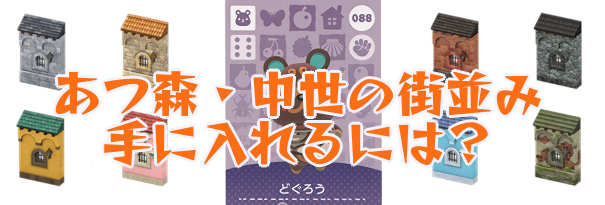 あつ森 ちゅうせいのまちなみのリメイク 色違い