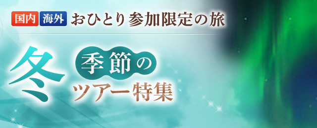 年末年始 海外旅行 ひとり
