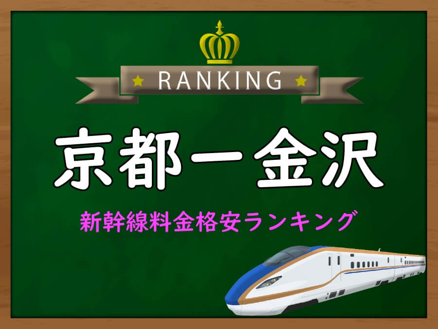 サンダーバード？自動車？ 金沢から京都の交通手段徹底比較