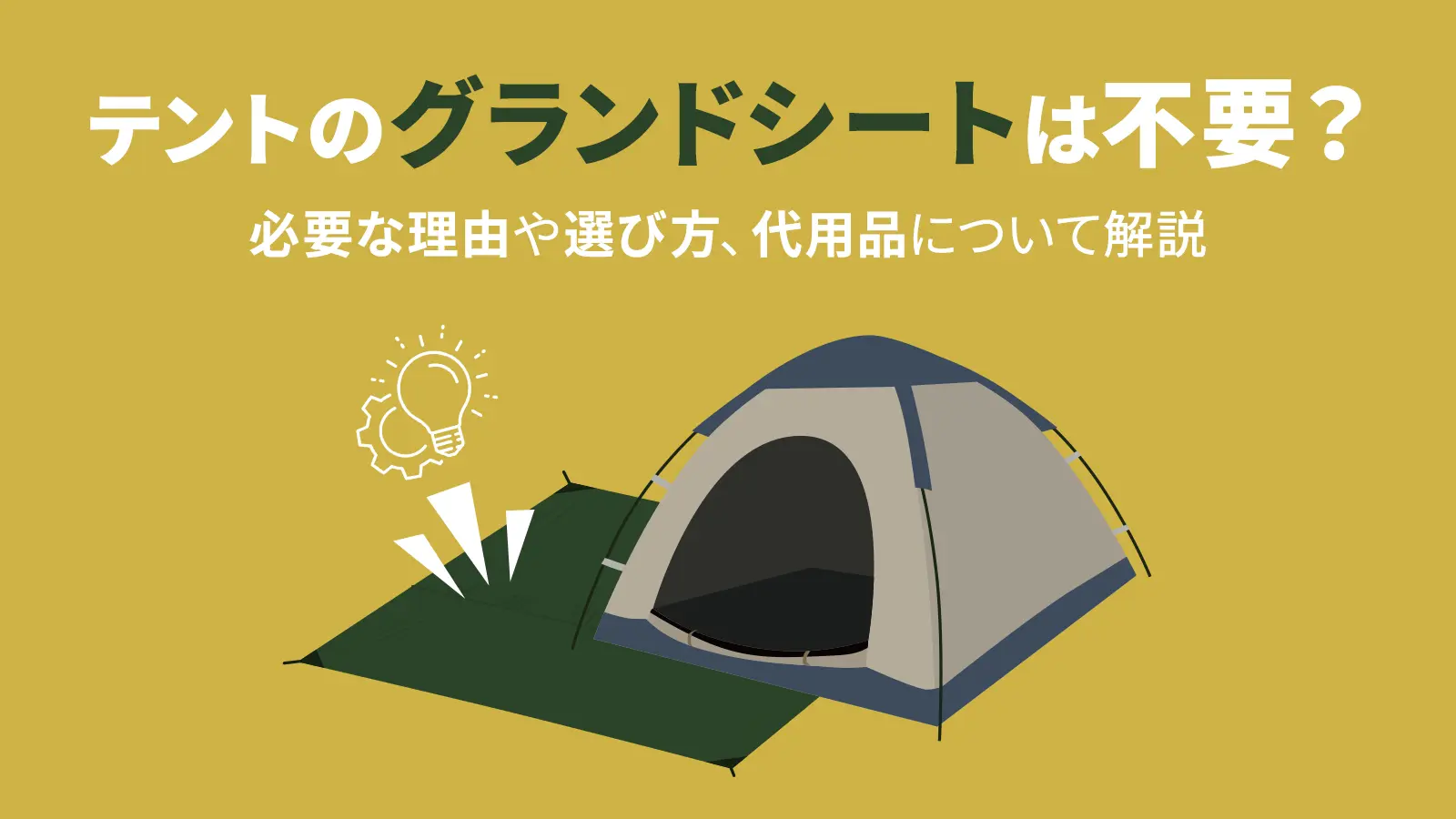 キャンプ雨対策 雨天時のテント設営と撤収、必需品アイテムを紹介 –