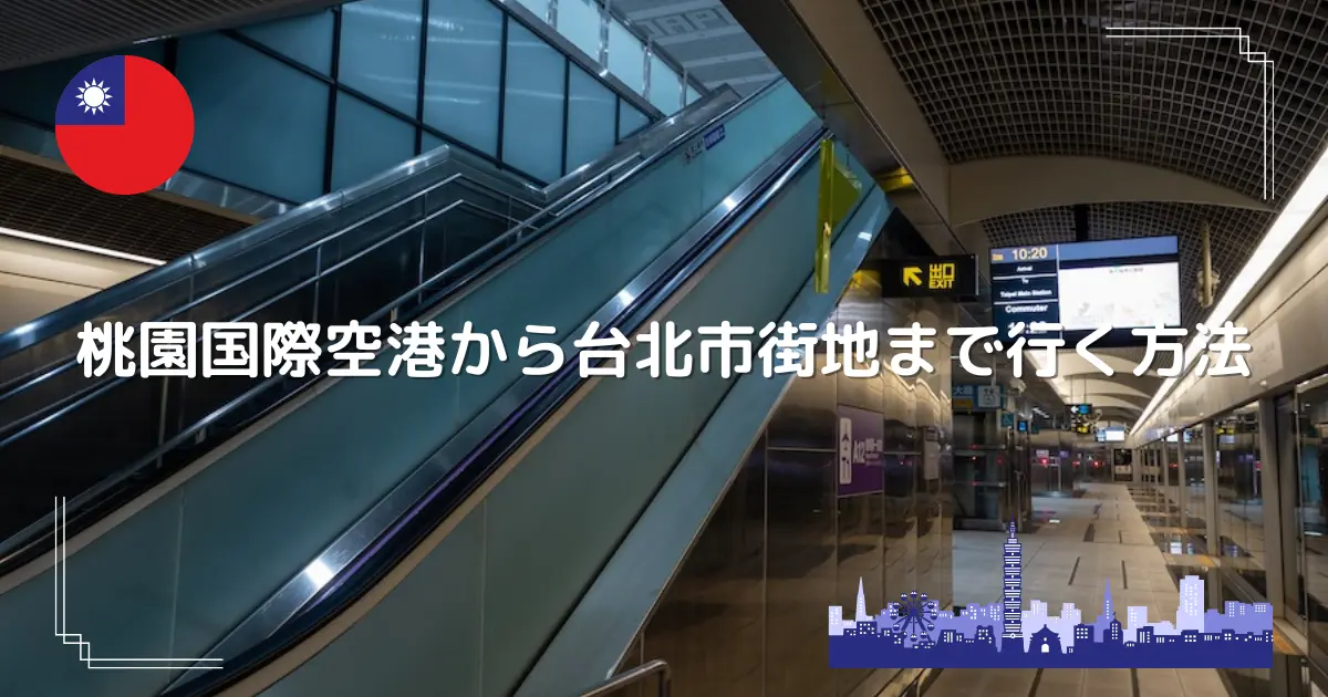 そうだ九份に行こう！台北から九份への行き方徹底解説！アヒル通信