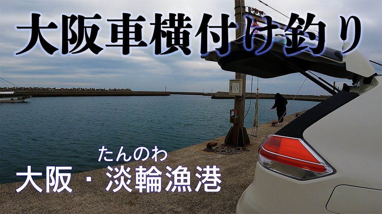 福井県でオススメの釣り場 トイレ有りや車横付け可能なポイントも – 愛しのFishing