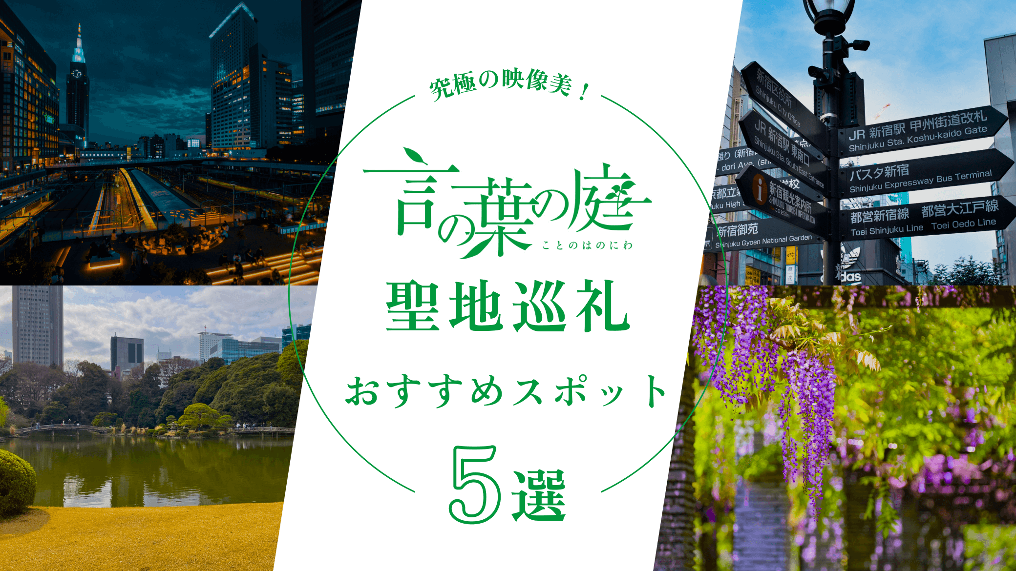 言の葉の庭の聖地巡礼スポット5選！2人が出会ったあの場所まで聖地巡礼あのアニメの、あの場所へ