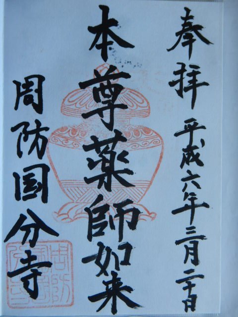 扶桑菅廟最初 防府天満宮・周防国分寺 - 武将御朱印天国