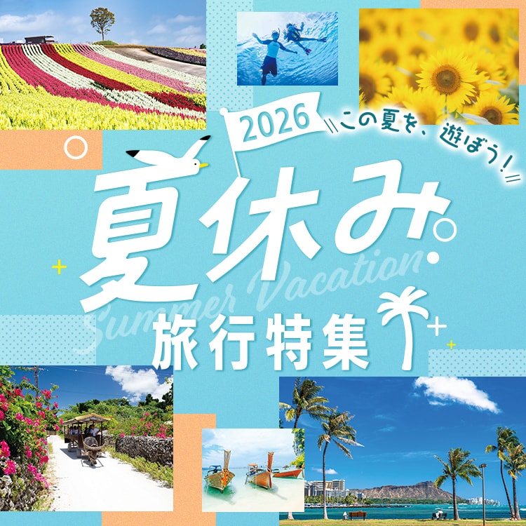 卒業旅行・学生旅行におすすめの旅行・ツアー特集 2025-2026- 日本旅行