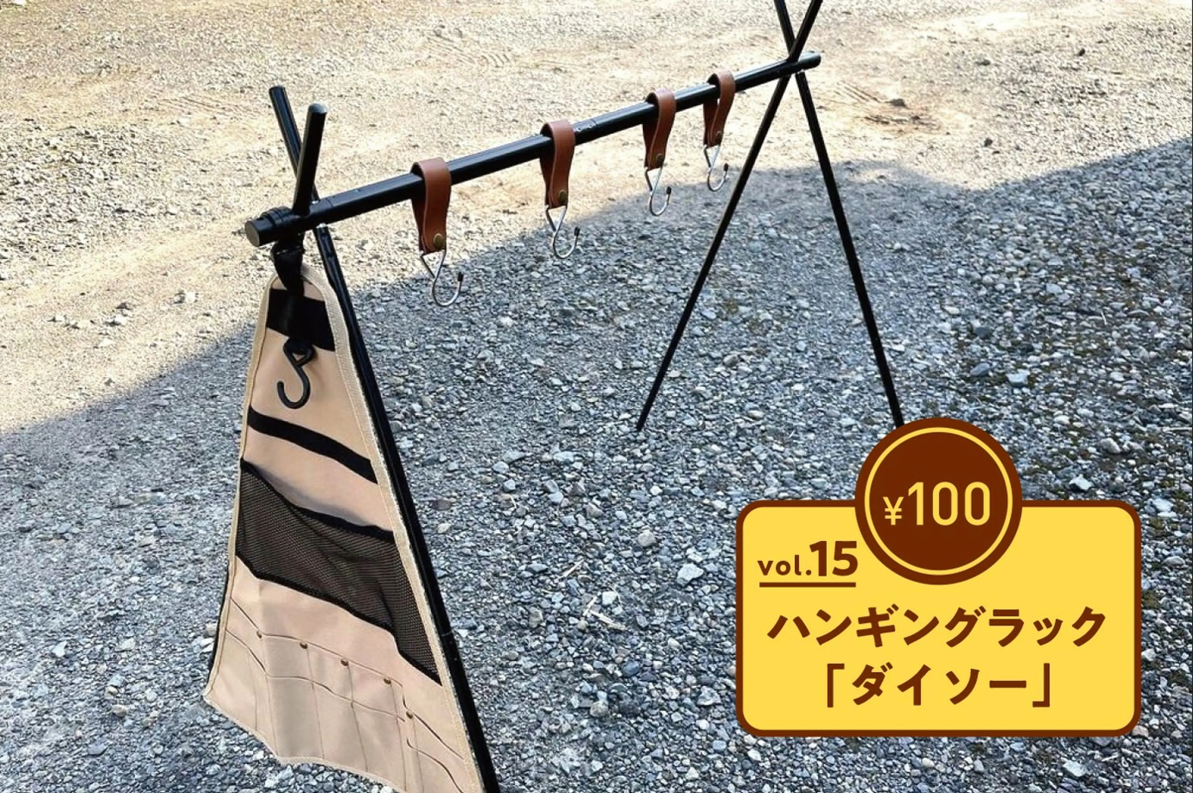 見ないと大損 今すぐ試したい❗️ダイソーハンギングラックでキャンプ革命‼️ 100均DIY