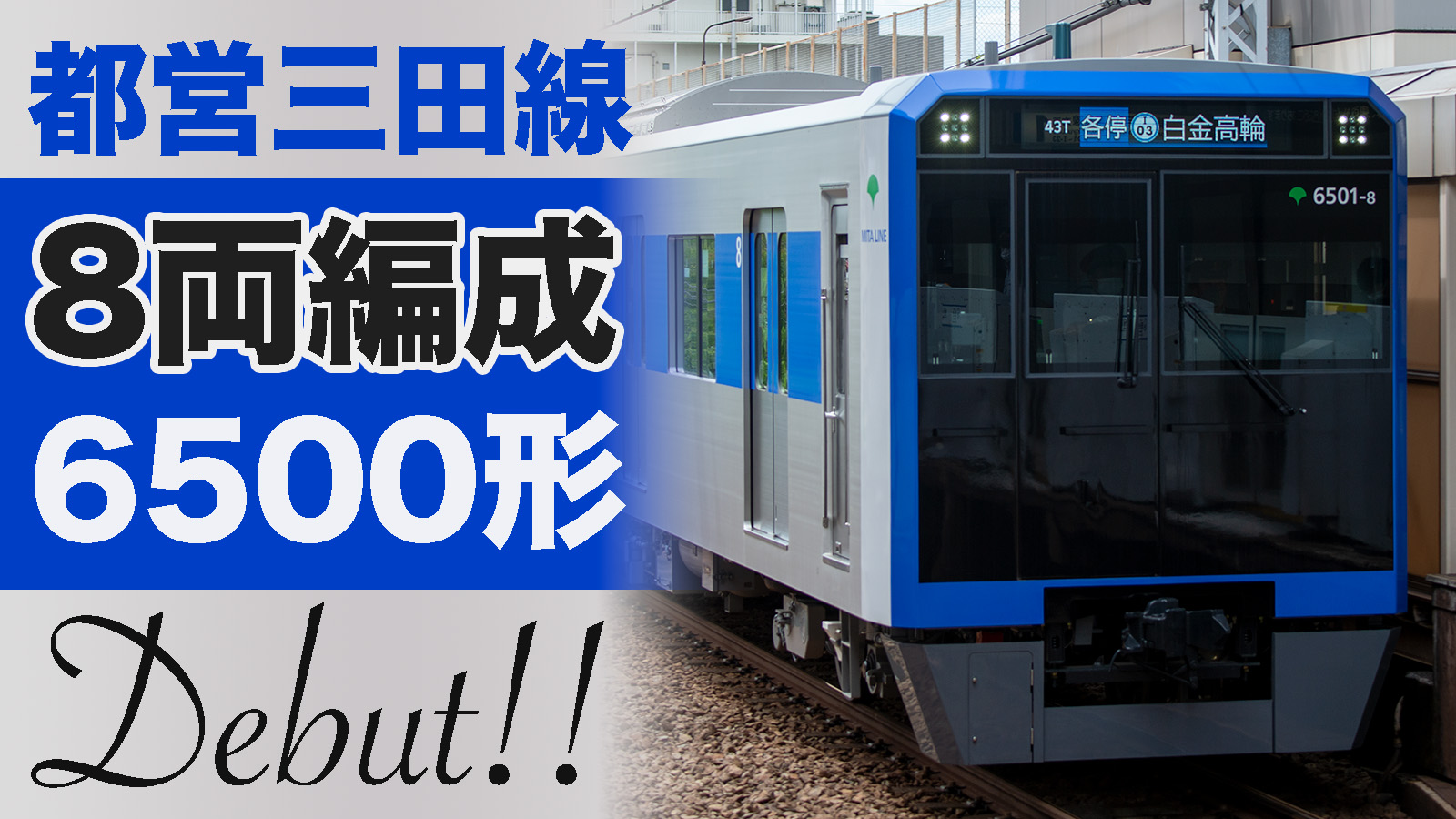 都営三田線 私設マナー委員会番外編 今夜は日比谷駅で体をドアに挟まれました。; ;東京喜多鉄道管理局ブログ版